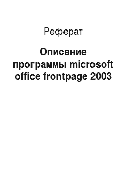 Реферат: Описание программы microsoft office frontpage 2003