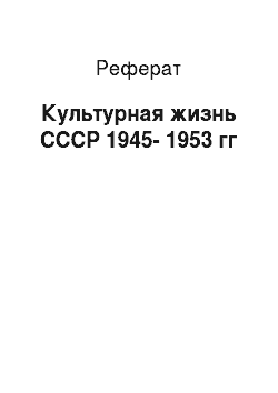Реферат: Культурная жизнь СССР 1945-1953 гг