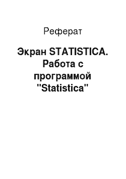 Реферат: Экран STATISTICA. Работа с программой "Statistica"