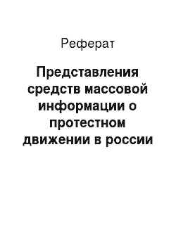 Реферат: Представления средств массовой информации о протестном движении в россии в 2011-2012 гг