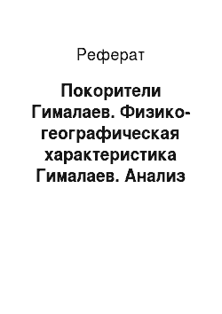 Реферат: Покорители Гималаев. Физико-географическая характеристика Гималаев. Анализ рекреационных ресурсов