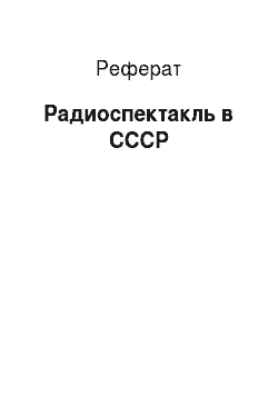 Реферат: Радиоспектакль в СССР