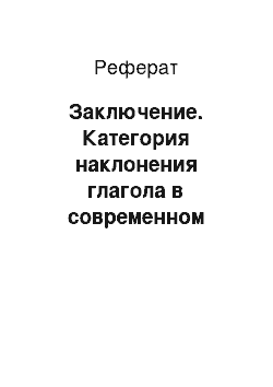 Реферат: Заключение. Категория наклонения глагола в современном русском и казахском языках