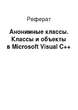 Реферат: Анонимные классы. Классы и объекты в Microsoft Visual C++