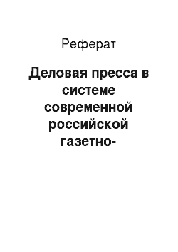 Реферат: Деловая пресса в системе современной российской газетно-журнальной периодики