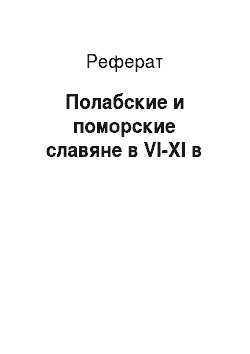 Реферат: Полабские и поморские славяне в VI-XI в