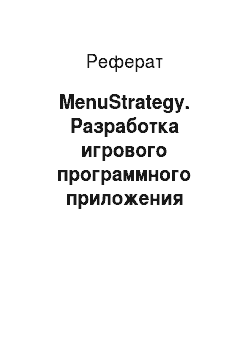 Реферат: MenuStrategy. Разработка игрового программного приложения