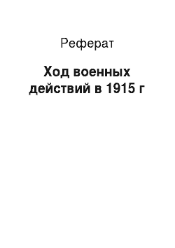 Реферат: Ход военных действий в 1915 г