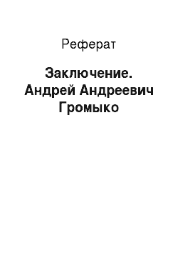 Реферат: Заключение. Андрей Андреевич Громыко