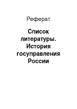 Реферат: Список литературы. История госуправления России