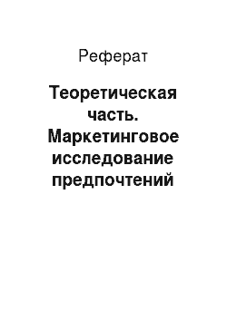 Реферат: Теоретическая часть. Маркетинговое исследование предпочтений потребителей сети магазинов "Магнит" в Челябинске