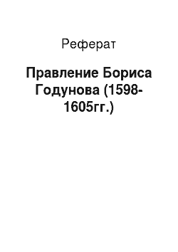Реферат: Правление Бориса Годунова (1598-1605гг.)