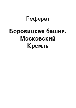 Реферат: Боровицкая башня. Московский Кремль