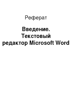 Реферат: Введение. Текстовый редактор Microsoft Word