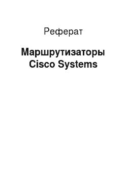 Реферат: Маршрутизаторы Cisco Systems