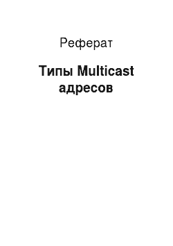 Реферат: Типы Multicast адресов