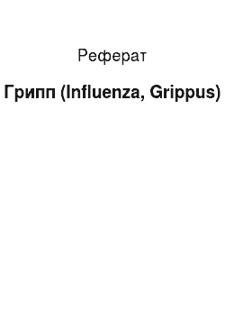 Реферат: Грипп (Influenza, Grippus)
