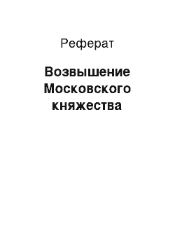 Реферат: Возвышение Московского княжества