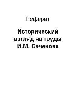 Реферат: Исторический взгляд на труды И.М. Сеченова