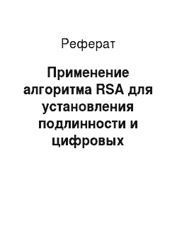 Реферат: Применение алгоритма RSA для установления подлинности и цифровых подписей