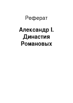 Реферат: Александр I. Династия Романовых