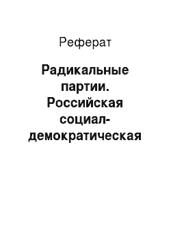 Реферат: Радикальные партии. Российская социал-демократическая рабочая партия (РСДРП)