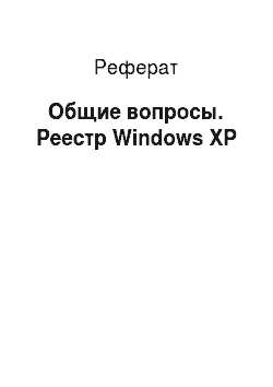 Реферат: Общие вопросы. Реестр Windows XP