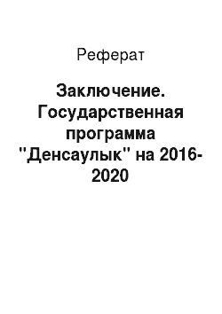 Реферат: Заключение. Государственная программа "Денсаулык" на 2016-2020