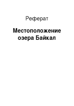 Реферат: Местоположение озера Байкал