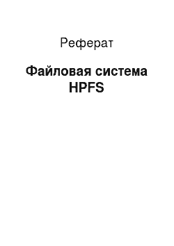 Реферат: Файловая система HPFS