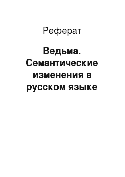 Реферат: Ведьма. Семантические изменения в русском языке