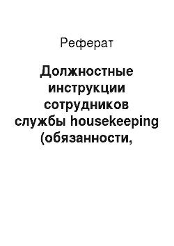 Реферат: Должностные инструкции сотрудников службы housekeeping (обязанности, права, ответственность)