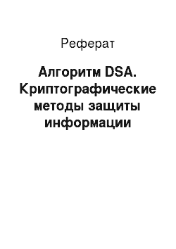 Реферат: Алгоритм DSA. Криптографические методы защиты информации
