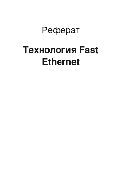 Реферат: Технология Fast Ethernet