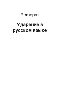Реферат: Ударение в русском языке