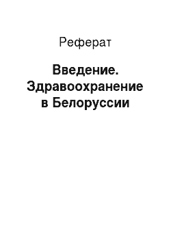 Реферат: Белоруссия