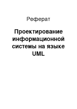 Реферат: Проектирование информационной системы на языке UML