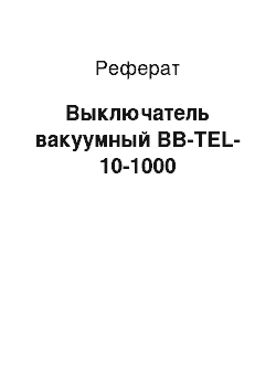 Реферат: Выключатель вакуумный ВВ-TEL-10-1000