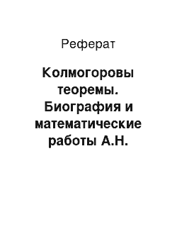 Реферат: Колмогоровы теоремы. Биография и математические работы А.Н. Колмогорова