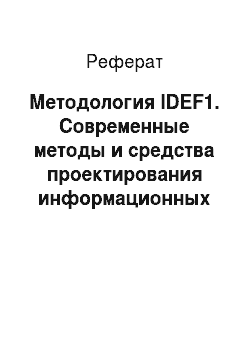 Реферат: Методология IDEF1. Современные методы и средства проектирования информационных систем