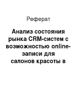 Реферат: Анализ состояния рынка CRM-систем с возможностью online-записи для салонов красоты в г. Москва