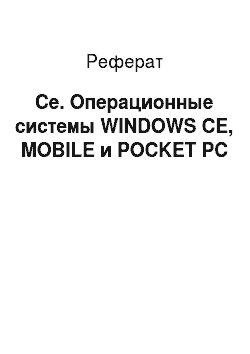 Реферат: Ce. Операционные системы WINDOWS CE, MOBILE и POCKET PC