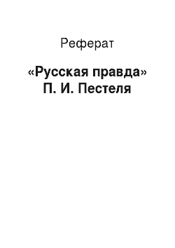 Реферат: «Русская правда» П. И. Пестеля
