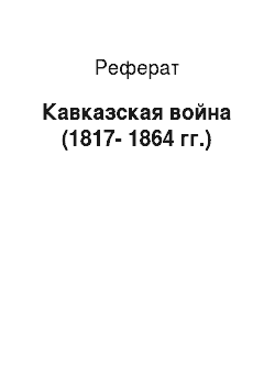 Реферат: Кавказская война (1817-1864 гг.)