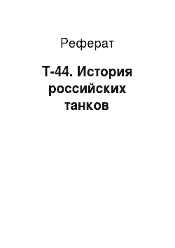 Реферат: Т-44. История российских танков