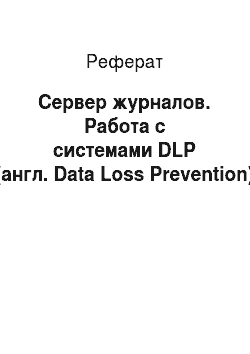 Реферат: Сервер журналов. Работа с системами DLP (англ. Data Loss Prevention)
