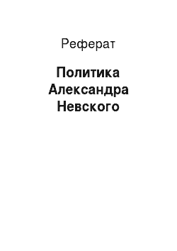 Реферат: Политика Александра Невского