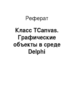 Реферат: Класс TCanvas. Графические объекты в среде Delphi