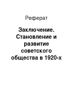 Реферат: Заключение. Становление и развитие советского общества в 1920-х годах