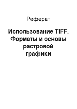 Реферат: Использование TIFF. Форматы и основы растровой графики